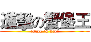 進擊の蟹堡王 (attack on titan)