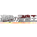 進擊の蟹堡王 (attack on titan)