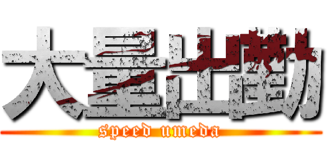 大量出勤 (speed umeda)