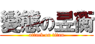 變態の昱衡 (attack on titan)