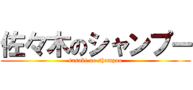 佐々木のシャンプー (sasaki no shampoo)