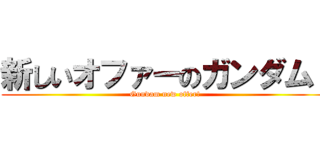 新しいオファーのガンダム！ (Gundam new offer!)