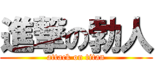 進撃の勃人 (attack on titan)