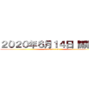 ２０２０年６月１４日 開戦！！ (attack on titan)