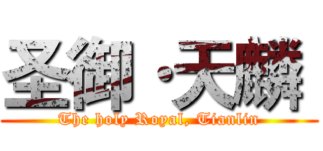 圣御·天麟  (The holy Royal, Tianlin)