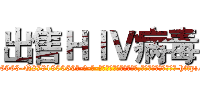 出售ＨＩＶ病毒 (出售HIV病毒【电-186x2687x6963-Q278180069元-吉-药-业】我们做的是长期生意,靠的是老客户长期支持 http://sngk.net/EXrWVw
)
