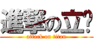 進撃の立婕 (attack on titan)