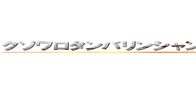 クソワロタンバリンシャンシャンシャンシャンｗｗｗ (attack on kichigai)