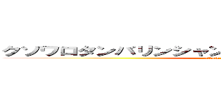 クソワロタンバリンシャンシャンシャンシャンｗｗｗ (attack on kichigai)