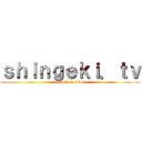 ｓｈｉｎｇｅｋｉ．ｔｖ (attack on titan)