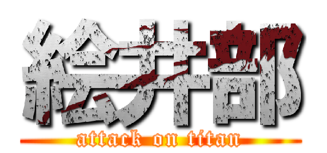 絵井部 (attack on titan)