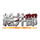 絵井部 (attack on titan)