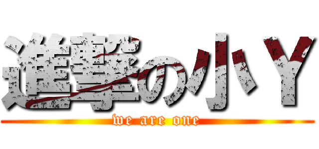 進撃の小Ｙ (we are one)