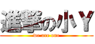 進撃の小Ｙ (we are one)