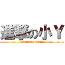 進撃の小Ｙ (we are one)