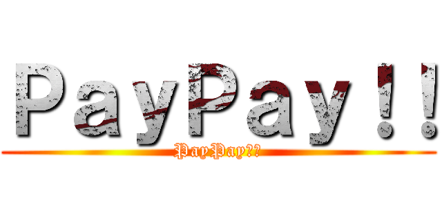 ＰａｙＰａｙ！！ (PayPay！！)