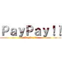 ＰａｙＰａｙ！！ (PayPay！！)