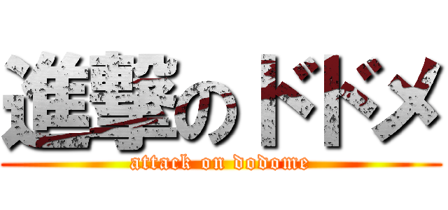進撃のドドメ (attack on dodome)