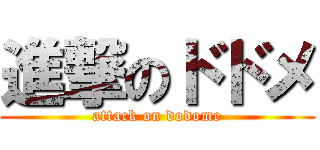 進撃のドドメ (attack on dodome)