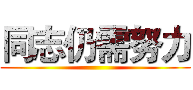 同志仍需努力 ()