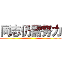 同志仍需努力 ()