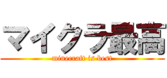 マイクラ最高 (minecraft is best)