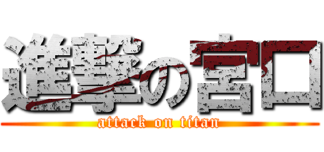 進撃の宮口 (attack on titan)
