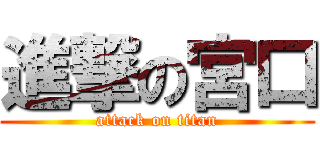 進撃の宮口 (attack on titan)