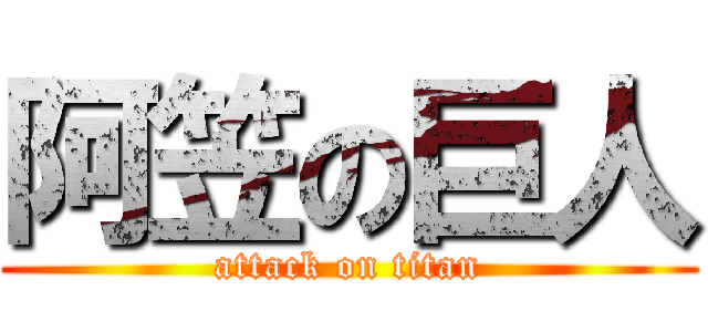 阿笠の巨人 (attack on titan)