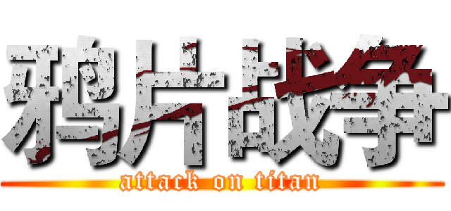 鸦片战争 (attack on titan)