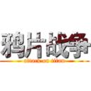 鸦片战争 (attack on titan)