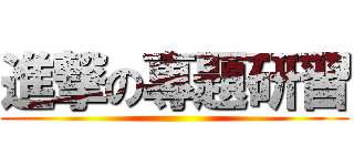 進撃の專題研習 ()