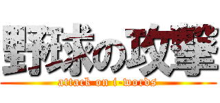 野球の攻撃 (attack on i-words)