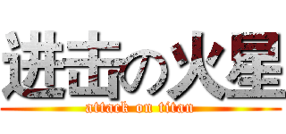 进击の火星 (attack on titan)