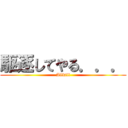 駆逐してやる．．． (Allkill)