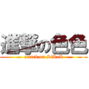 進撃の色色 (attack on SiReX)