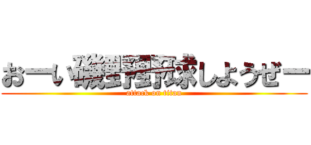 おーい磯野野球しようぜー (attack on titan)