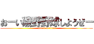 おーい磯野野球しようぜー (attack on titan)