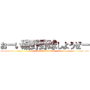 おーい磯野野球しようぜー (attack on titan)