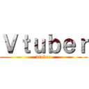 Ｖｔｕｂｅｒ (vtuber)