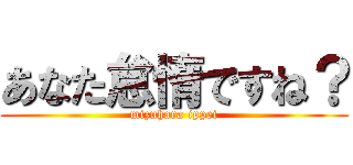 あなた怠惰ですね？ (mizuhara ippei)