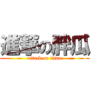 進撃の胖瓜 (attack on titan)
