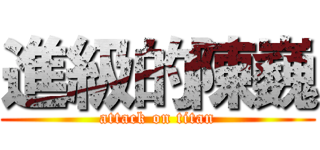 進級的陳巍 (attack on titan)