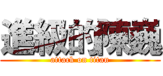 進級的陳巍 (attack on titan)