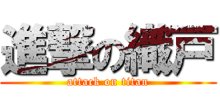 進撃の織戸 (attack on titan)