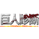 巨人診断 (attack on titan)