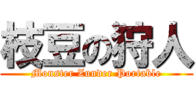 枝豆の狩人 (Monster Zunder Portable)