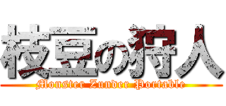 枝豆の狩人 (Monster Zunder Portable)
