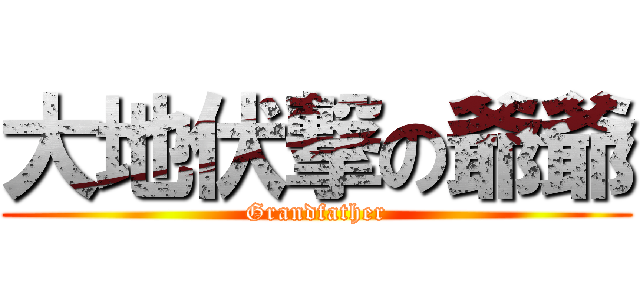 大地伏撃の爺爺 (Grandfather)