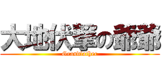 大地伏撃の爺爺 (Grandfather)